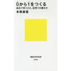 0から1をつくる 地元で見つけた、世界での勝ち方