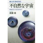 不自然な宇宙 宇宙はひとつだけなのか?