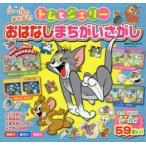シールであそぼう!トムとジェリーおはなしまちがいさがし