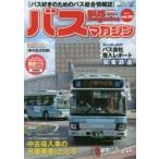 バスマガジン バス好きのためのバス総合情報誌 vol.93
