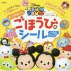 Disney TSUM TSUMよくできました!ごほうびのシールいっぱいブック