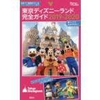 東京ディズニーランド完全ガイド 2019-2020