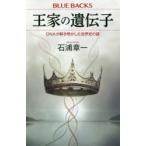 王家の遺伝子 DNAが解き明かした世界史の謎