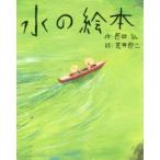 水の絵本