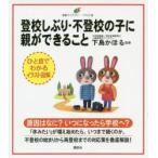 登校しぶり・不登校の子に親ができること