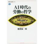 AI時代の労働の哲学