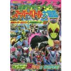仮面ライダーヒーローズ!スーパーバトル大図鑑 仮面ライダーゼロワン＆平成仮面ライダー