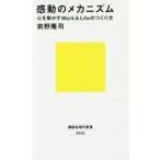 感動のメカニズム 心を動かすWork ＆ Lifeのつくり方