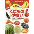 学習カード図鑑 くだもの・やさい
