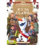 アナと雪の女王2オラフのとしょかん 2〜4歳向け