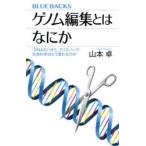 ゲノム編集とはなにか 「DNAのハサミ」クリスパーで生命科学はどう変わるのか