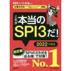 これが本当のSPI3だ! 2022年度版