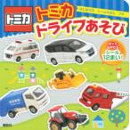 トミカドライブあそび