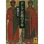 ロシア正教の千年 （講談社学術文庫 2617） 廣岡正久／〔著