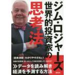 ジム・ロジャーズ世界的投資家の思考法