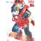 はたらく細胞フレンド 04