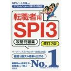 転職者用SPI3攻略問題集