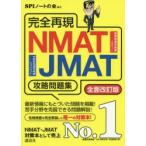 完全再現NMAT・JMAT攻略問題集 〔2020〕全面改訂版