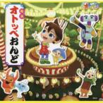 絵本オトッペおんど