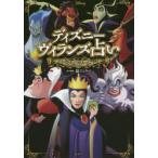 ディズニーヴィランズ占い