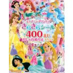 ディズニープリンセスきらきらシール400まいおしゃれぬりえてちょう