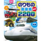 のりもの超図鑑2200 最新版