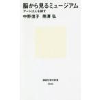 脳から見るミュージアム アートは人を耕す