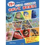 Disney・PIXAR 19のえいがのにんきものとさがしてあそぼう!