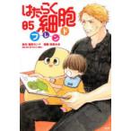 はたらく細胞フレンド 05