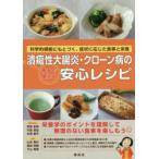 潰瘍性大腸炎・クローン病の今すぐ使える安心レシピ 科学的根拠にもとづく、症状に応じた食事と栄養