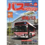 バスマガジン バス好きのためのバス総合情報誌 vol.107