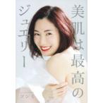 美肌は最高のジュエリー