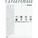 入門現代の量子力学 量子情報・量子測定を中心として