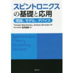 スピントロニクスの基礎と応用 理論、モデル、デバイス