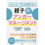 キレにくい子どもを育てる。親子のアンガーマネージメント