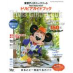 東京ディズニーリゾートトリビアガイドブック 〔2021〕