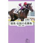 競馬伝説の名勝負 1995-1999