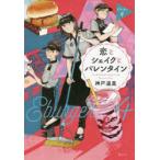 恋とシェイクとバレンタイン