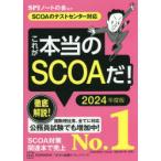 これが本当のSCOAだ! 2024年度版