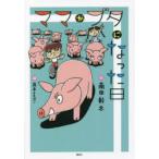 ママがブタになった日