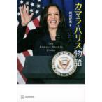 カマラ・ハリス物語