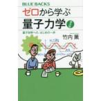 ゼロから学ぶ量子力学 量子世界への、はじめの一歩 普及版