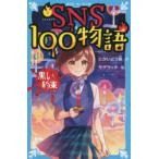 SNS100物語 黒い約束