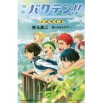 映画バクテン!!ノベライズ EACH LAUGH TAKES THEM HIGHER.EACH TEAR MAKES THEM STRONGER.