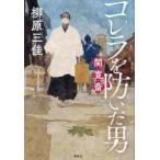 コレラを防いだ男関寛斎