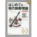 はじめての現代制御理論