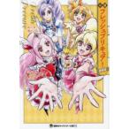 小説フレッシュプリキュア! 新装版