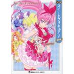 小説スイートプリキュア♪ 新装版