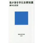 我が身を守る法律知識