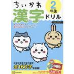 ちいかわ漢字ドリル2年生